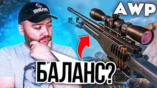 СНАЙПЕР ТЕПЕРЬ БАЛАНСНЫЙ ? ВВЕЛИ AWP ? Варфейс