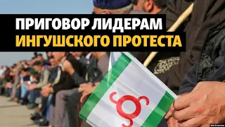 Лидерам ингушского протеста вынесены приговоры