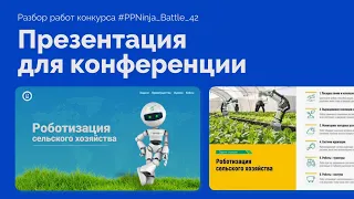 Презентация для конференции в PowerPoint | Тема сельское хозяйство PPNinja_battle_42