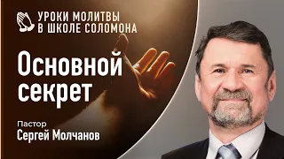 Основной секрет молитвы | Сергей Молчанов