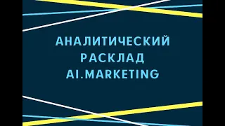 Aналитический расклад AI. Marketing