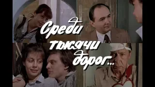 Среди тысячи дорог (1983) мелодрама