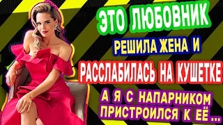 ЖЕНА ПРИНЯЛА МЕНЯ ЗА ЛЮБОВНИКА?! ОЙ ЧО БЫЛО!! Интересные истории из жизни. Рассказы о любви.