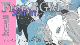 30分耐久【フリーBGM】 kawaii music ｢コンペイトウのヒトミ｣ 【雑談/ゲーム実況/ライブ配信/作業用/明るい/ほのぼの/かわいい】