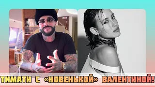 Новая девушка Тимати, имя можете не запоминать  #тимати #новости