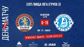 LIVE • ДЮФЛУ • ФК «ЛЬВІВ» U16 - ДАФ «ДНІПРО» U16 • 4 ТУР • 30.09.2023