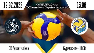 ВК "Решетилівка" - ВК "Буревісник" | Суперліга-Дмарт (чоловіки) | 12.02.2022