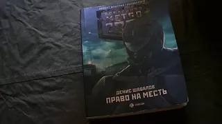 Обзор книги "Право на месть"