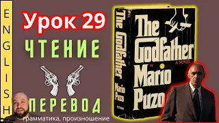 Урок 29. / Читаем "The Godfather" с переводом. /  #ламповыйанглийский