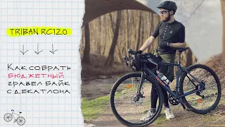 Переделка шоссера на бюджетный гравийный велосипед | DECATHLON TRIBAN RC120