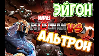 Эйгон 4/55 против босса Альтрона в Варианте 1.3 / Marvel: Битва чемпионов (Contest of champions)