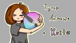 Тутор Анімація в Кріта / Тутор Анимация в Крита /Tutorial Animation in Krita