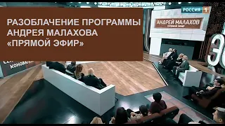 Разоблачение программы Андрея Малахова «Прямой эфир» «Осторожно, секта «доктора» Коновалова»