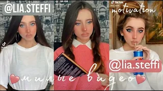 ИСТОРИИ В ТИК ТОК ОТ @lia.steffi  TIK TOK STORY  МОТИВАЦИЯ