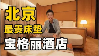 70万的床垫睡起来怎么样？体验北京宝格丽酒店神秘房间 ︱The Bulgari Hotel Beijing ROOM TOUR