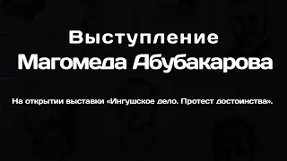 Магомед Абубакаров на открытии выставки «Ингушское дело. Протест достоинства»