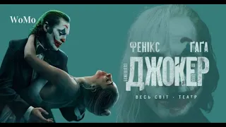 ДЖОКЕР: перший український трейлер головної прем'єри року