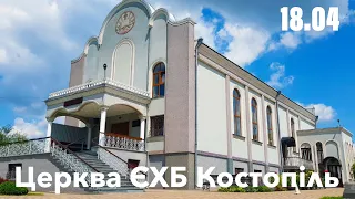 Ранкове зібрання  - церква ЄХБ м. Костопіль, ECBCK ///18.04.21