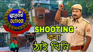 Beharbari Outpost ৰ Shooting কৰা ঠাই খিনি🥰 #beharbarioutpost #rjdiganta #beharbaritoday