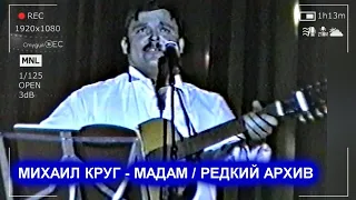 МИХАИЛ КРУГ - МАДАМ / РЕДКИЙ АРХИВ 1997