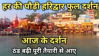 Har Ki Pauri Haridwar Full Darshan Video | हरिद्वार के एक वीडियो में देखें कई सुंदर घाट | Haridwar