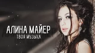 Алина Майер - Твоя музыка (фотоподборка) - www.ecoleart.ru