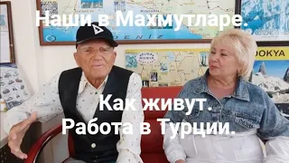 Наши в Турции | Как живут российские пенсионеры в Махмутларе | Работа в Турции