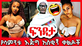 ethiopian funny video and ethiopian tiktok video compilation try not to laugh #25