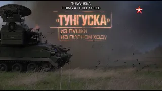 Tunguska anti-aircraft and gun system. Firing at full speed