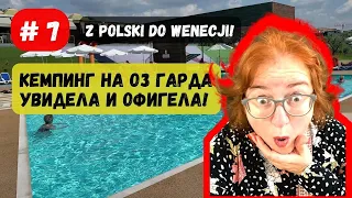 #7 Едем на озеро Гарда. ОБЗОР КЕМПИНГА //На Кемпере в Венецию// Z Polski do Wenecji kamperem