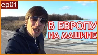 ПОЧТИ ЗАНОЧЕВАЛИ НА КЛАДБИЩЕ! В ЕВРОПУ НА МАШИНЕ - ep01