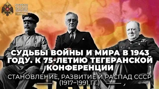 §36. Судьбы войны и мира в 1943 году. К 75-летию Тегеранской конференции | уч. "История России. 10"