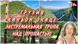 КАНЬОН ОКАЦЕ - ЭКСТРЕМАЛЬНАЯ 😱 ДОСТОПРИМЕЧАТЕЛЬНОСТЬ ГРУЗИИ ДЛЯ ЛЮБИТЕЛЕЙ ОСТРЫХ ОЩУЩЕНИЙ #georgia