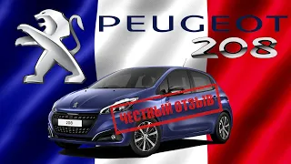 Peugeot 208 - честный отзыв и обзор от владельца