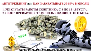 АВТОТРЕЙДИНГ или КАК ЗАРАБАТЫВАТЬ 30-80%!Прибыль за 9.5 дней.Обзор преимуществ ИСПОЛЬЗОВАНИЯ бота.