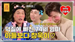 24시간 내내 배우 ‘지창욱’ 덕질만 하는 74세 어머니 [무엇이든 물어보살 264화]