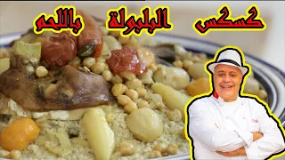 كسكس البلبولة باللحم والخضرصحي ولذيذ | Couscous Belboula.