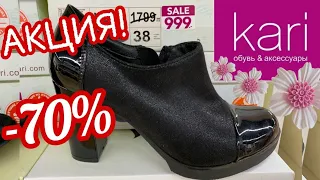 МАГАЗИН 👟 ОБУВИ КАРИ ГРАНДИОЗНАЯ РАСПРОДАЖА ОБУВИ!ВЕСНА 2020!АКЦИИ СКИДКИ В KARI.ОБУВЬ Pierre Cardin