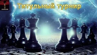 Титульный турнир на Chess.com 22.02.2022