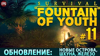 Survival: Fountain of Youth - Обновление Captain's Trail - Выживание #11 (стрим)