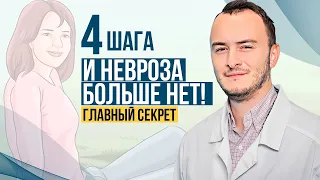 Лечение любого невроза в 4 шага: панические атаки, ОКР, тревога