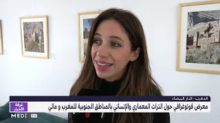 الدار البيضاء.. معرض فوتوغرافي حول التراث المعماري والإنساني لجنوب المغرب ومالي