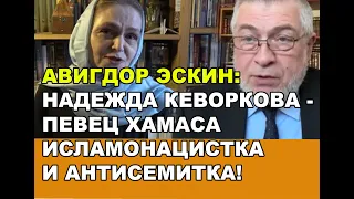 Авигдор Эскин. Кеворкова - пособник Хамаса, исламонацистка и антисемитка!