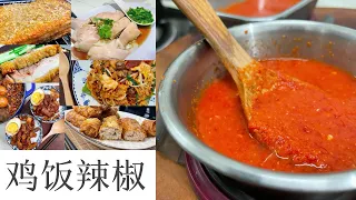 鸡饭辣椒 | 一酱多用 | Mr. Hong Kitchen