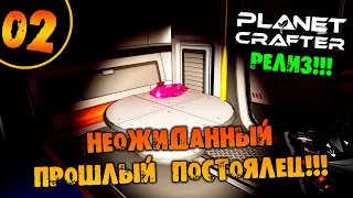 #02 НЕОЖИДАННЫЙ ПРОШЛЫЙ ПОСТОЯЛЕЦ THE PLANET CRAFTER прохождение на русском