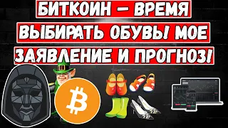 Биткоин – время выбирать обувь! Мое заявление и прогноз BTC! Биткойн анализ. ЕСЛИ ОШИБУСЬ - ПРИЗНАЮ!