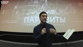 Лекторий и обсуждение «Паразиты, день второй. Пон Чжун Хо. Чёрно-белая версия». Арташ Андриасов.