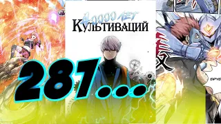 Сорок тысяч лет культивации 287-305 главы Озвучка манги в прямом эфире от AniMariaD