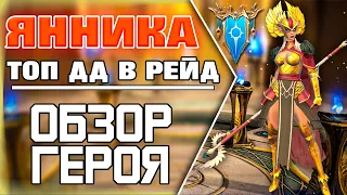 Янника/Топ ДД/ОбзорГероя/Raid Shadow Legends