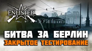 Enlisted Обзор ЗБТ Битва за Берлин. Новые премиальные отряды